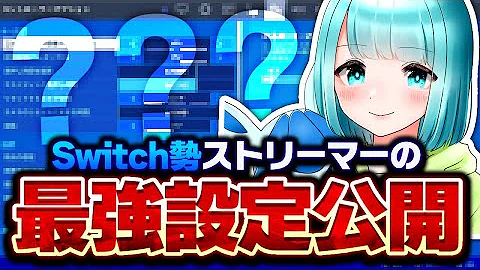 フォートナイトスイッチ最強設定