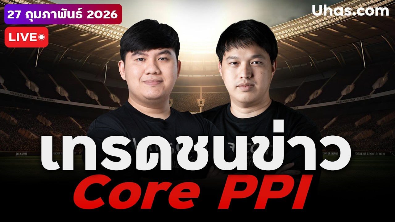 🔴 LIVE | เทรดสดชนข่าว Core PPI  ทองคำยึกยัก ไม่รักแล้วนะ  | 27 ก.พ. 2026