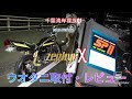 【ゼファーχウオタニSp2コイルキット取付&試乗レビュー】青トラモータース　千葉湾岸裸族01