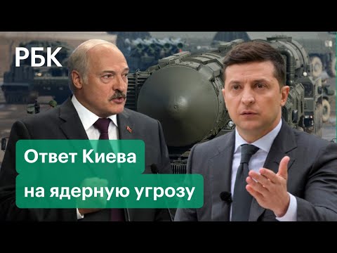 Зеленский призвал Лукашенко не играть с ядерным оружием России. Украина угрожает Минску санкциями