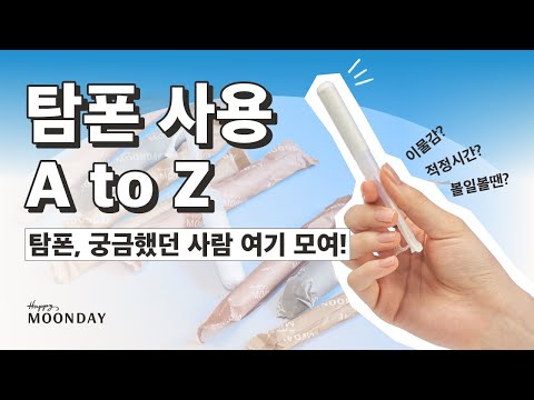 탐폰 넣는방법부터 제거까지!📝(Feat.탐폰초보 필수영상) | 여성건강 해피문데이