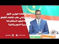 هذا ما قاله الوزير الاول الموريتاني عقب انتهاء أشغال اللجنة العليا المشتركة المغربية الموريتانية