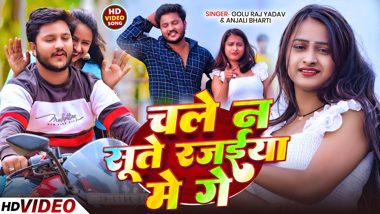 #Video | चलें न सुते रजईया में गे | #Golu Raj Yadav & #Anjali Bharti | New #Maghi Song 2025
