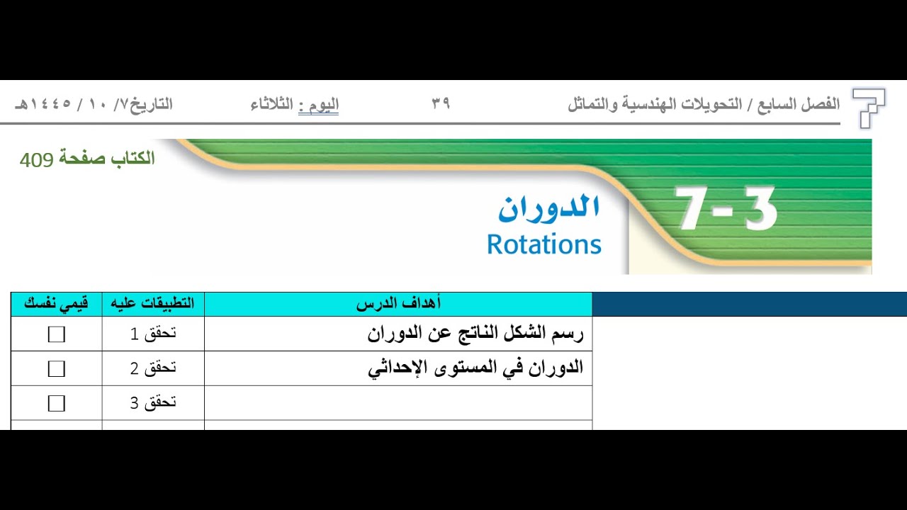 درس الدوران 7 شوال 1445 هـ