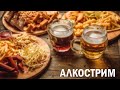 Пятница - развратница😈 АЛКО стрим🍻