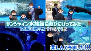 【水族館】親子でゾクゾクっ！サンシャイン水族館いってみました！【深海生物2022】