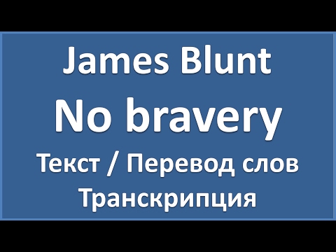 James Blunt - No bravery (текст, перевод и транскрипция слов)