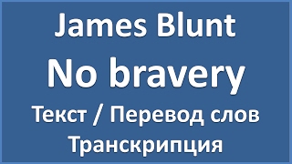 James Blunt - No bravery (текст, перевод и транскрипция слов)