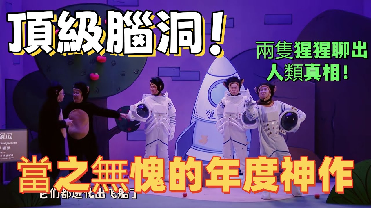 【一年一度喜劇大賽】頂級腦洞！當之無愧的年度神作，兩隻猩猩聊出人類真相！
