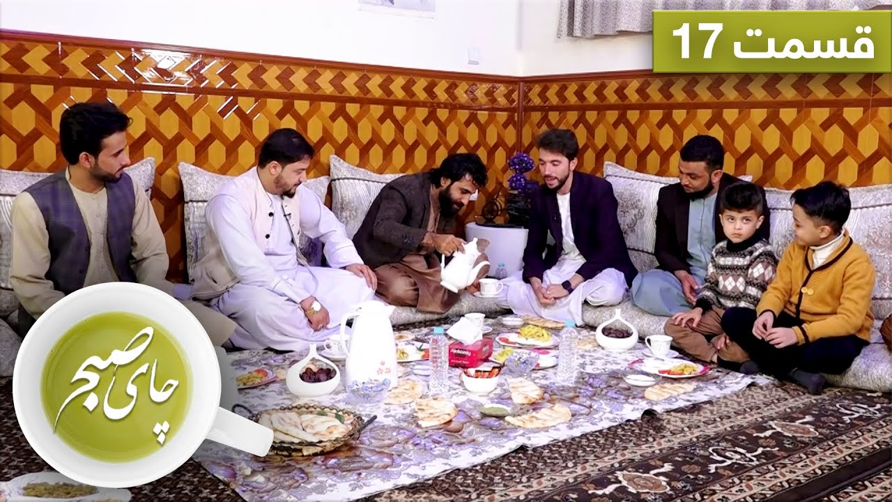 چای صبح با حاجی بلال امیری - قسمت ۱۷ / Chai Sobh with Haji Belal Amiri - EP 17