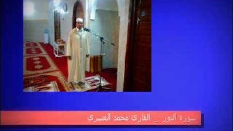 سورة النور    القارئ محمد العسري