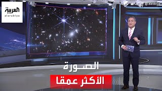 العربية 360 | ناسا تنشر الصورة الأكثر عمقا ووضوحا للكون