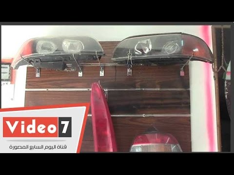 شاهد الفرق بين فوانيس السيارات الأصلية والتقليد