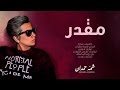 شمه حمدان - مقدر (حصرياً) | 2016