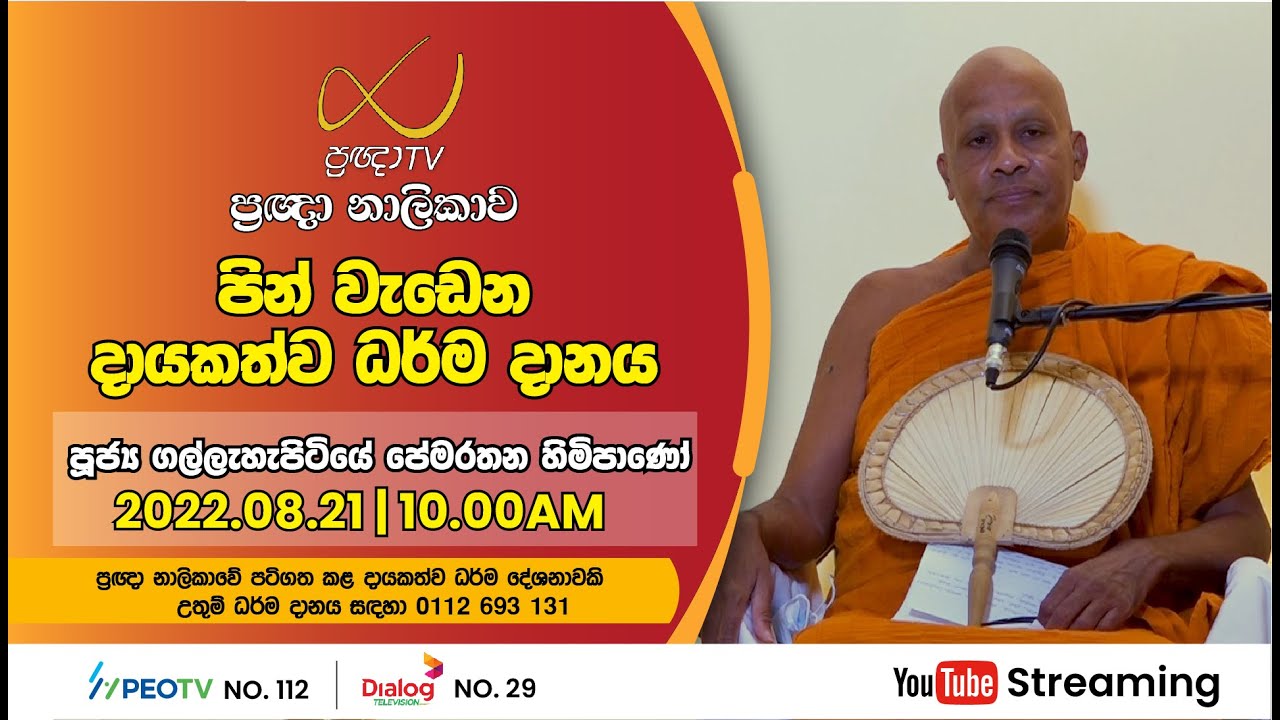 Pragna TV | Ven Gallehepitiye Pemarathana thero | 2022-08-21 | 10:05AM telecast