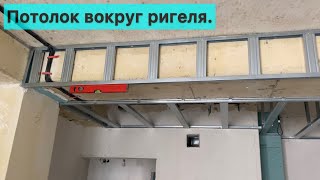 Потолок вокруг ригеля. Зонирование, монтаж гипсокартона.