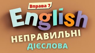 Вчимо НЕПРАВИЛЬНІ дієслова. Вправа 7 | Англійська українською