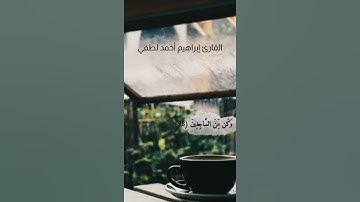 قرآن_سورة الحجر_إبراهيم أحمد لطفي