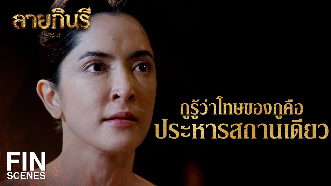FIN | ให้นำตัวเจ้าจอมเป็นสำเร็จโทษ ตระเวนน้ำ ตระเวนบก ประจาน | ลายกินรี EP.16 | Ch3Thailand FIN | ให้นำตัวเจ้าจอมเป็นสำเร็จโทษ ตระเวนน้ำ ตระเวนบก ประจาน | ลายกินรี EP.16 | Ch3Thailand