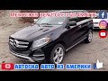 Реальные цены на Б/у Автомобили из США . АВТОГИД Авто из Америки.