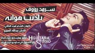 Sarmad Raouf - Taadit Hwaya Official Audio 2014 سرمد رؤوف - تاذيت هوايه