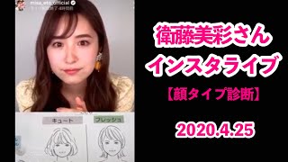 衛藤美彩♡インスタライブ♡顔タイプ診断♡岡田実子先生コラボ♡2020 4 25