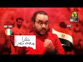 مصر ورجالة مصر بقيادة صلاح ينتصرون على الكوت ديفوار برافو الرجالة لاعب لاعب رجعتوا حبنا للمنتخب تاني