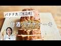 【バナナ丸ごと2本！】甘酒バナナケーキのレシピ・作り方