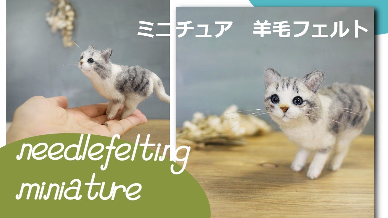 羊毛フェルト猫　【飛んでる猫】 Needle felting miniature cat#18】#羊毛フェルト#ねこ#woolfelt #cat