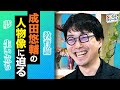 【成田悠輔】天才の頭の中を大解剖！