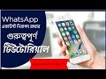 WhatsApp একাউন্ট হ্যাক হওয়া থেকে সুরক্ষিত রাখার গুরুত্বপূর্ণ টিউটোরিয়াল, #cybersecurity