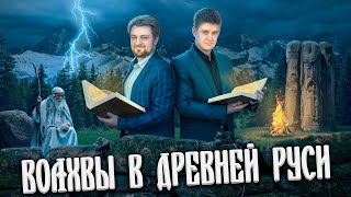 Волхвы в Древней Руси