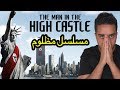 مراجعة المسلسل المظلوم The Man in The High Castle