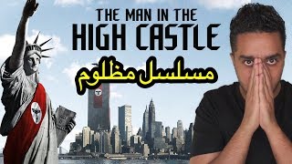 مراجعة المسلسل المظلوم The Man in The High Castle