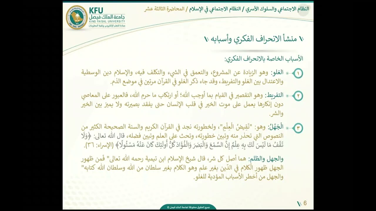 النظام الاجتماعي في الإسلام - المحاضرة الثالثة عشر