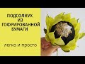 Подсолнух из гофрированной бумаги. Мужской букет. Букет из конфет. Мама в творчестве.DIY