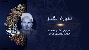 سورة القدر | المرحوم الشيخ الحافظ محمد حسين عامر | القراَن الكريم