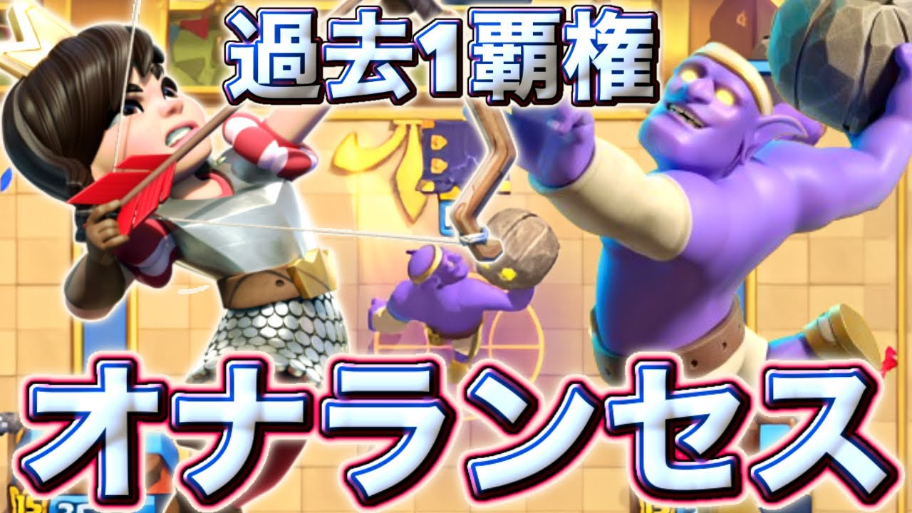 Clash Royale] The new Princess deck is honestly the most broken
