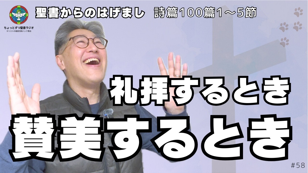 【まずはやってみよう！】とにかく心ををこめて大きな声でしてみよう！礼拝、賛美について行動することの大切さを教えている聖書のことば。