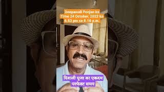 दिवाली पूजा का एकदम परफेक्ट समय diwalipooja diwalipoojatime diwali2022 deepawali2022 shorts