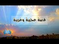 قصة عجيبة وغريبة واقعية من المغرب