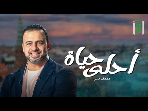 أحلى حياة الحلقة 20 كيف يتربص الشيطان بالمؤمن مصطفى حسني