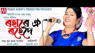 Video thumbnail of "ROHARE OI ROHEDOI | Manas Robin | Vitali Das | Assamese Bihu | Manas Robinor Bihu | Bihu 2023"