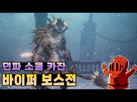 던파소울 카잔 <strong>보스전</strong>! 바이퍼 (도부 &amp;amp; 창)