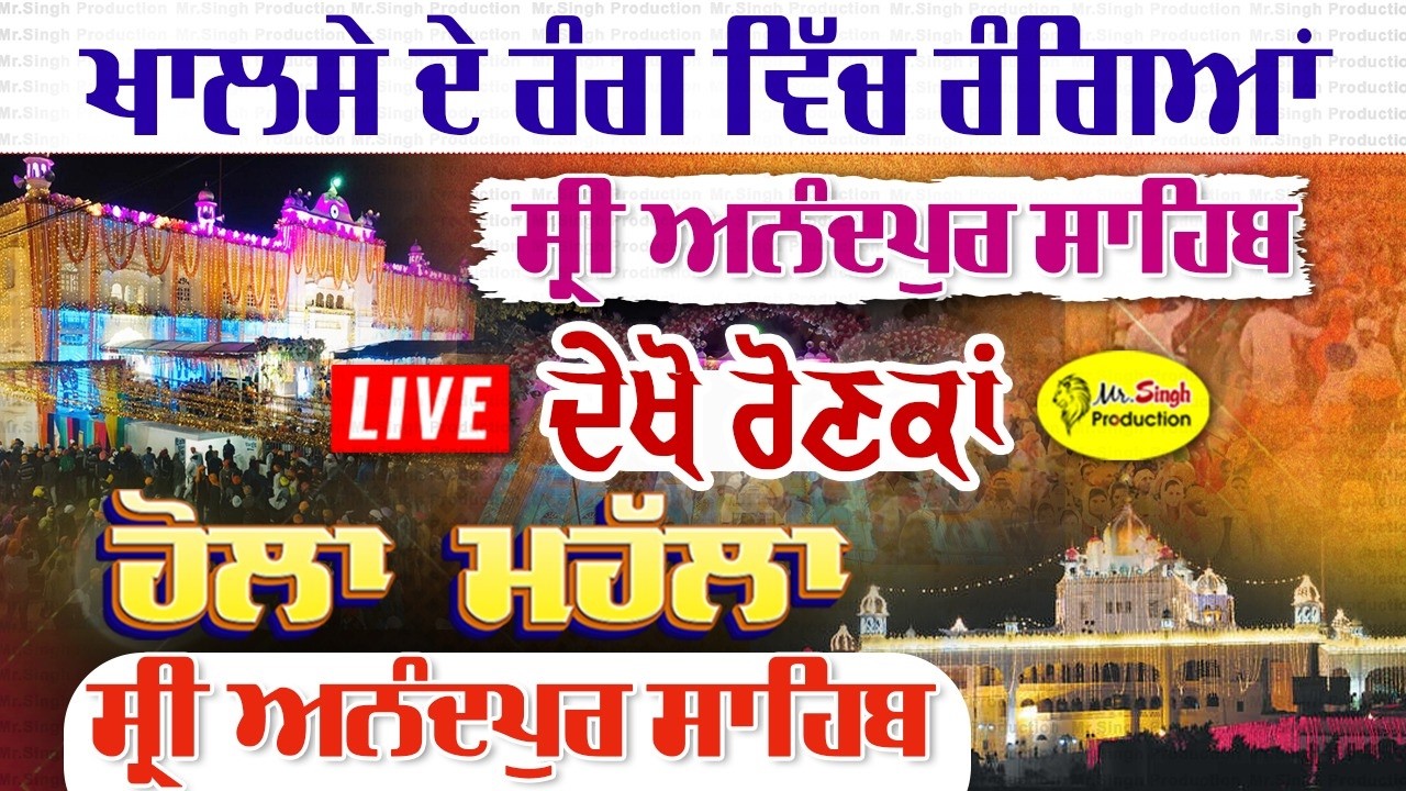 Live ਖਾਲਸੇ ਦੇ ਰੰਗ ਵਿੱਚ ਰੰਗਿਆਂ ਸ੍ਰੀ ਅਨੰਦਪੁਰ ਸਾਹਿਬ Holla Mahalla 2026