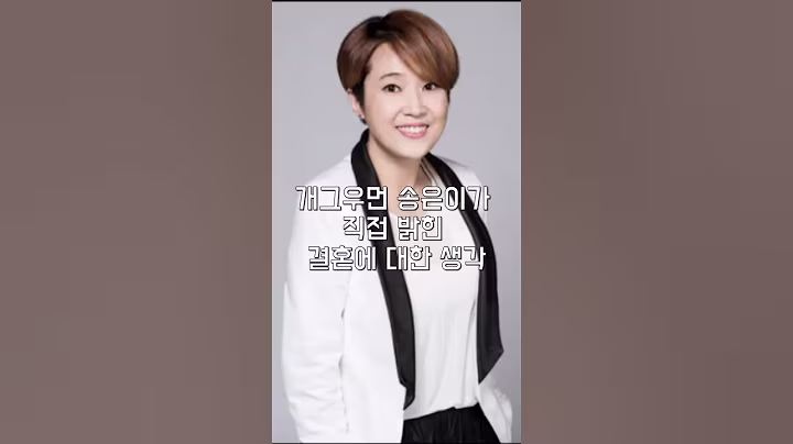 개그우먼 송은이가 직접 밝힌 결혼에 대한 생각