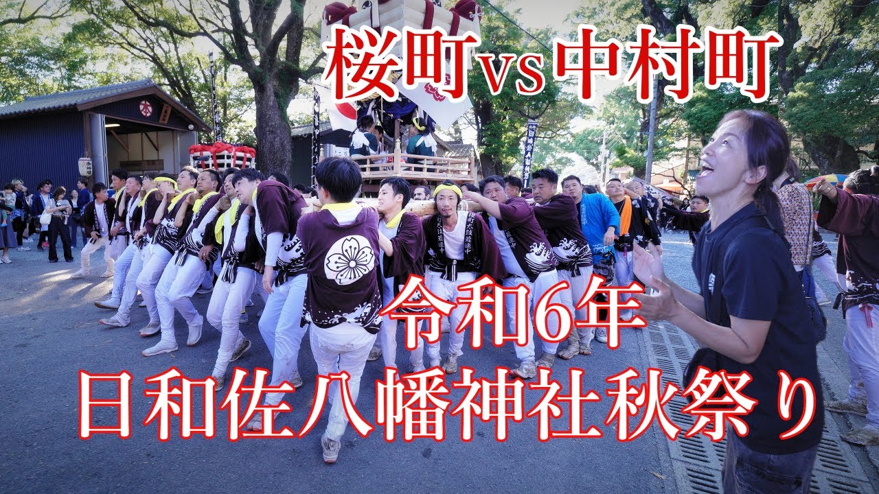 令和６年 日和佐八幡神社秋祭り　桜町VS中村町