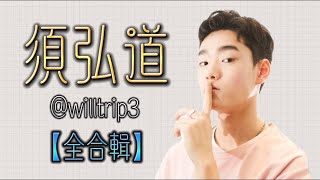 【須弘道全合輯🌟】從認識你開始…｜非營利 Hi Hi @atomboyz4781 @acquaofficial