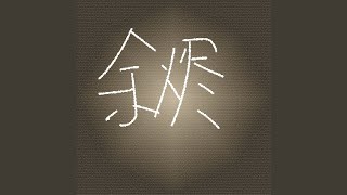余烬