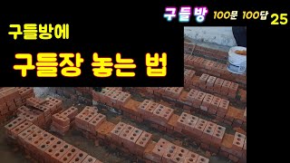구들장 놓는 법! / [구들방 100문 100답] (25) /  황토집 / 구들장 / 구들 / 구들방 만들기 / 온돌 / 흙집 짓기
